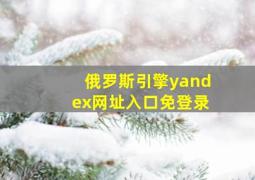 俄罗斯引擎yandex网址入口免登录