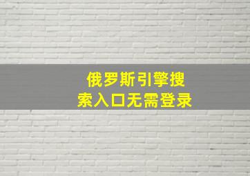 俄罗斯引擎搜索入口无需登录