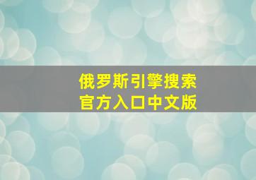 俄罗斯引擎搜索官方入口中文版