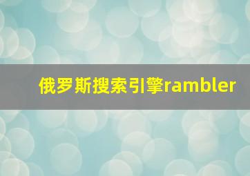 俄罗斯搜索引擎rambler