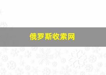 俄罗斯收索网