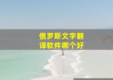 俄罗斯文字翻译软件哪个好