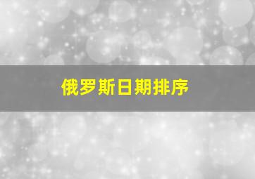 俄罗斯日期排序