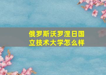 俄罗斯沃罗涅日国立技术大学怎么样