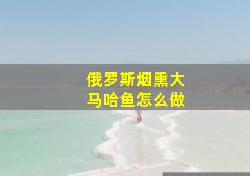 俄罗斯烟熏大马哈鱼怎么做