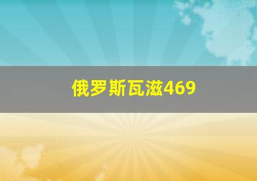 俄罗斯瓦滋469