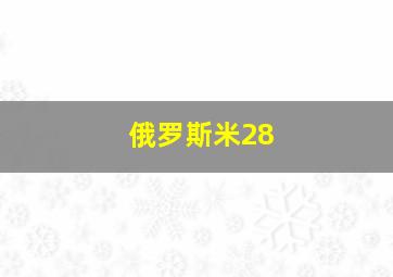 俄罗斯米28