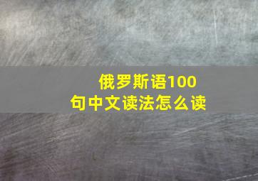 俄罗斯语100句中文读法怎么读