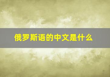 俄罗斯语的中文是什么