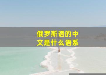 俄罗斯语的中文是什么语系