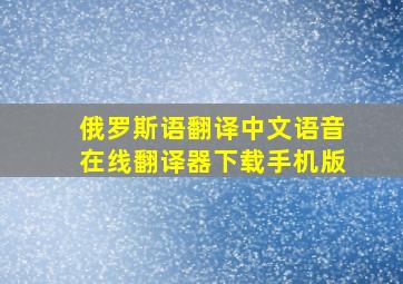 俄罗斯语翻译中文语音在线翻译器下载手机版