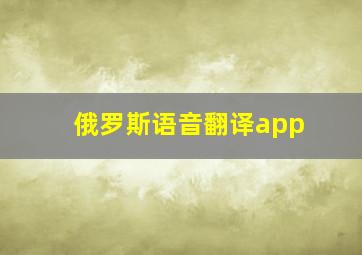 俄罗斯语音翻译app