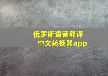 俄罗斯语音翻译中文转换器app