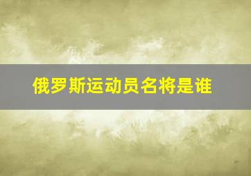 俄罗斯运动员名将是谁