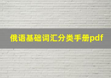 俄语基础词汇分类手册pdf