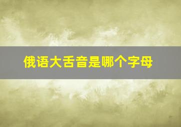 俄语大舌音是哪个字母