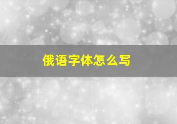 俄语字体怎么写