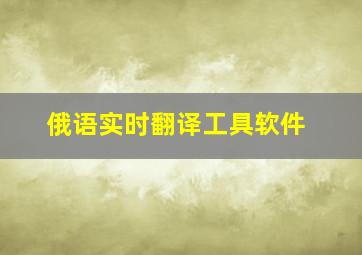 俄语实时翻译工具软件