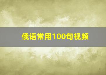 俄语常用100句视频