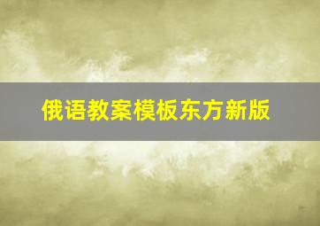 俄语教案模板东方新版