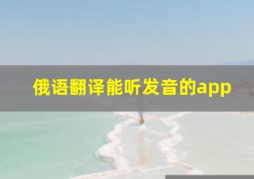 俄语翻译能听发音的app