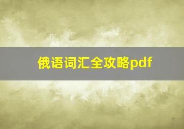 俄语词汇全攻略pdf