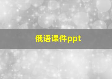 俄语课件ppt