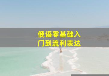 俄语零基础入门到流利表达