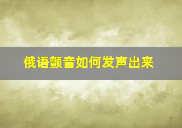 俄语颤音如何发声出来