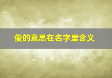 俊的意思在名字里含义