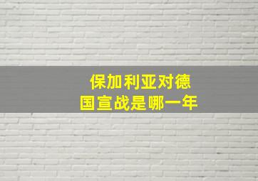 保加利亚对德国宣战是哪一年