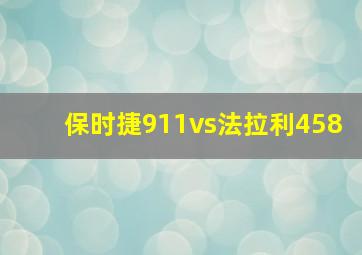 保时捷911vs法拉利458