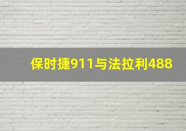 保时捷911与法拉利488