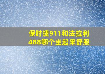 保时捷911和法拉利488哪个坐起来舒服