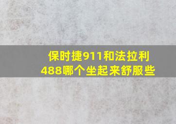 保时捷911和法拉利488哪个坐起来舒服些