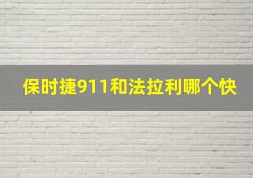 保时捷911和法拉利哪个快