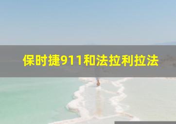 保时捷911和法拉利拉法