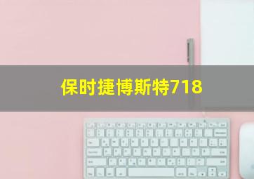 保时捷博斯特718