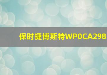 保时捷博斯特WP0CA298