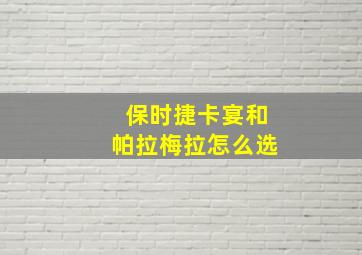 保时捷卡宴和帕拉梅拉怎么选