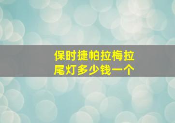 保时捷帕拉梅拉尾灯多少钱一个