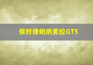 保时捷帕纳美拉GTS