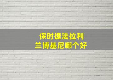 保时捷法拉利兰博基尼哪个好