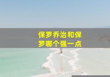 保罗乔治和保罗哪个强一点