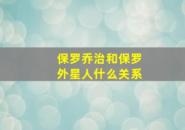 保罗乔治和保罗外星人什么关系