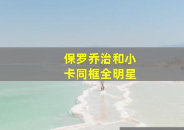 保罗乔治和小卡同框全明星