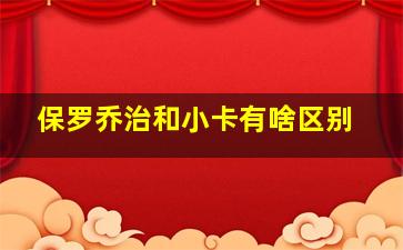 保罗乔治和小卡有啥区别