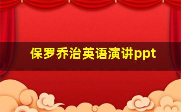 保罗乔治英语演讲ppt