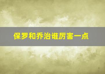 保罗和乔治谁厉害一点