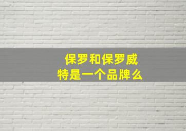 保罗和保罗威特是一个品牌么